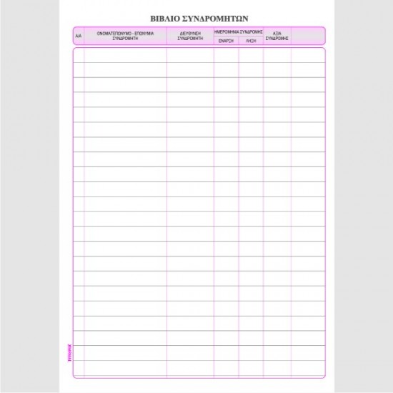 ΒΙΒΛΙΟ ΣΥΝΔΡΟΜΗΤΩΝ 20Χ30 100φ.