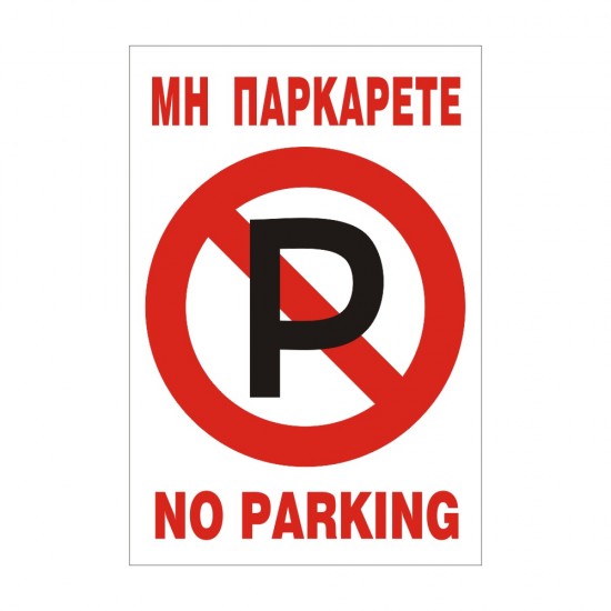 ΣΗΜΑ ΑΥΤΟΚΟΛΛΗΤΟ ΜΗ ΠΑΡΚΑΡΕΤΕ 25x17cm