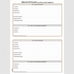 ΒΙΒΛΙΟ ΕΝΤΟΛΩΝ 21Χ29 100φ.