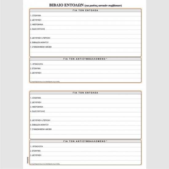 ΒΙΒΛΙΟ ΕΝΤΟΛΩΝ 21Χ29 100φ.