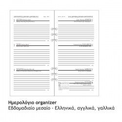 ΑΝΤ/ΚΑ ORGANISER ΗΜΕΡΟΛΟΓΙΟ ΕΒΔΟΜ. ΜΕΣΑΙΟ