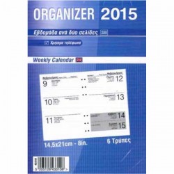 ΑΝΤ/ΚΑ ORGANISER ΗΜΕΡΟΛΟΓΙΟ ΕΒΔΟΜ. ΜΕΓΑΛΟ