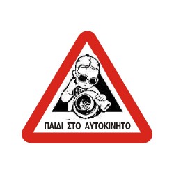 ΣΗΜΑ ΑΥΤΟΚΟΛΛΗΤΟ ΠΑΙΔΙ ΣΤΟ ΑΥΤΟΚΙΝΗΤΟ ΑΓΟΡΙ 15x16cm