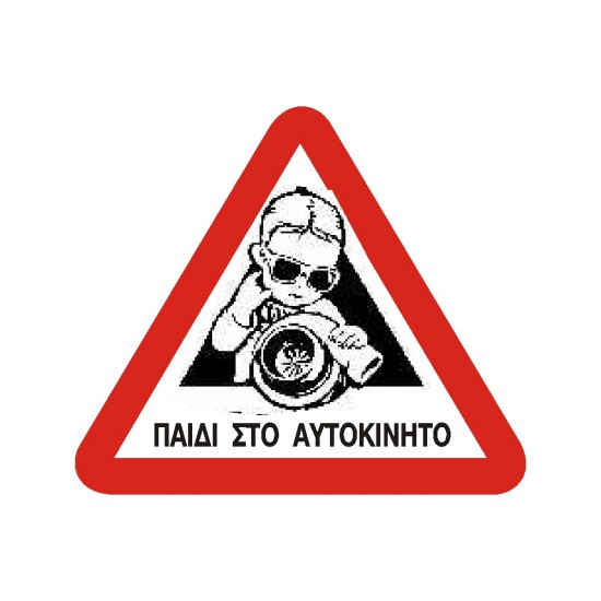ΣΗΜΑ ΑΥΤΟΚΟΛΛΗΤΟ ΠΑΙΔΙ ΣΤΟ ΑΥΤΟΚΙΝΗΤΟ ΑΓΟΡΙ 15x16cm