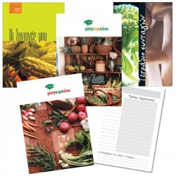 ΤΕΤΡΑΔΙΟ Η.Β ΣΥΝΤΑΓΩΝ ΜΑΓΕΙΡΙΚΗΣ 17Χ25 cm