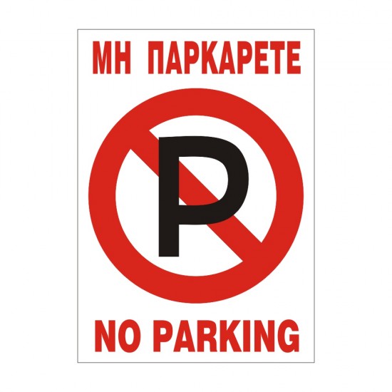 ΣΗΜΑ ΠΙΝΑΚΙΔΑ P.V.C ΜΗ ΠΑΡΚΑΡΕΤΕ 33x22cm