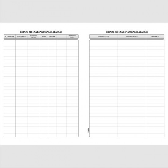 ΒΙΒΛΙΟ ΜΕΤΑΧΕΙΡΙΣΜΕΝΩΝ ΑΓΑΘΩΝ 21Χ29 50φ.