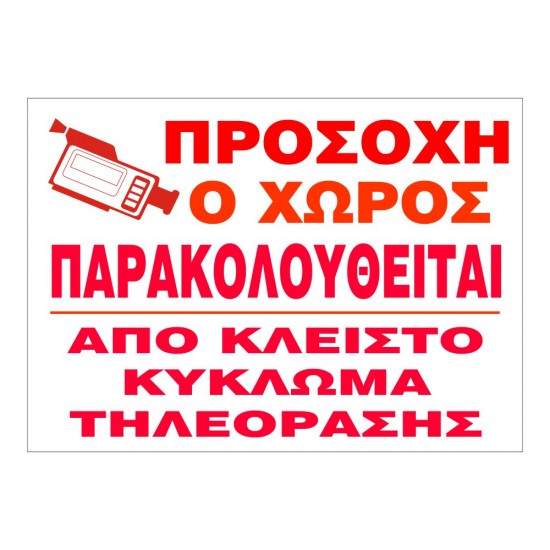 ΣΗΜΑ ΑΥΤΟΚΟΛΛΗΤΟ ΠΡΟΣΟΧΗ Ο ΧΩΡΟΣ ΠΑΡΑΚΟΛΟΥΘΕΙΤΑΙ ΚΟΚΚΙΝΟ 22x33cm