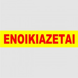 ΕΝΟΙΚΙΑΖΕΤΑΙ ΑΠΛΑ ΦΩΣΦΟΡΟΥΧΑ ΜΠΛΟΚ 100φ.