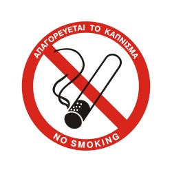 ΣΗΜΑ ΑΥΤΟΚΟΛΛΗΤΟ ΑΠΑΓΟΡΕΥΕΤΑΙ ΤΟ ΚΑΠΝΙΣΜΑ ΣΤΡΟΓΓΥΛΟ 7x7cm