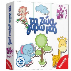 ΠΑΙΧΝΙΔΙ ΕΠΙΤΡΑΠΕΖΙΟ ΤΑ ΖΩΑ ΓΥΡΩ ΜΑΣ