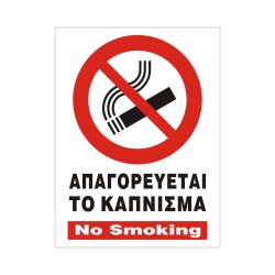 ΣΗΜΑ ΑΥΤΟΚΟΛΛΗΤΟ ΑΠΑΓΟΡΕΥΕΤΑΙ ΤΟ ΚΑΠΝΙΣΜΑ 15x20cm