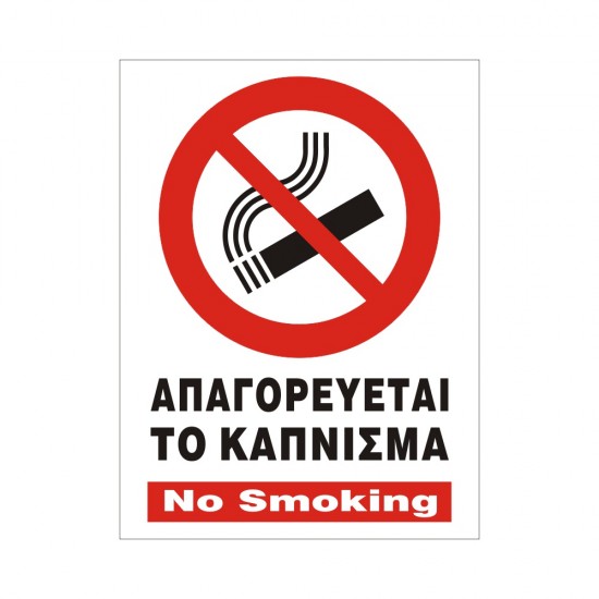 ΣΗΜΑ ΑΥΤΟΚΟΛΛΗΤΟ ΑΠΑΓΟΡΕΥΕΤΑΙ ΤΟ ΚΑΠΝΙΣΜΑ 15x20cm