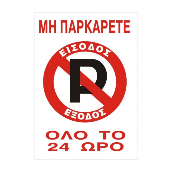ΣΗΜΑ ΑΥΤΟΚΟΛΛΗΤΟ ΜΗ ΠΑΡΚΑΡΕΤΕ ΟΛΟ ΤΟ 24ωρο 33x22cm