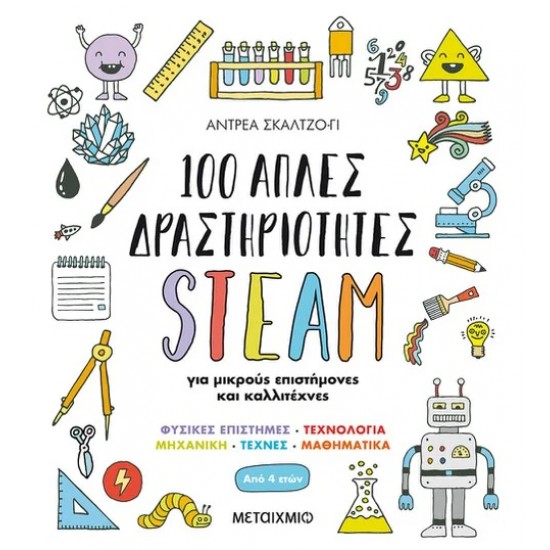 100 ΑΠΛΕΣ ΔΡΑΣΤΗΡΙΟΤΗΤΕΣ STEAM ΓΙΑ ΜΙΚΡΟΥΣ ΕΠΙΣΤΗΜΟΝΕΣ ΚΑΙ ΚΑΛΛΙΤΕΧΝΕΣ