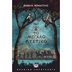 1821. ΤΟ ΜΕΓΑΛΟ ΜΥΣΤΙΚΟ