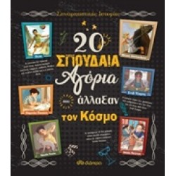 20 ΣΠΟΥΔΑΙΑ ΑΓΟΡΙΑ ΠΟΥ ΑΛΛΑΞΑΝ ΤΟΝ ΚΟΣΜΟ