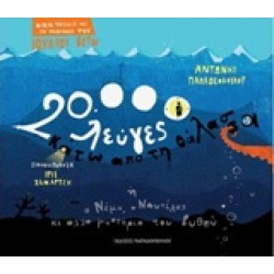 ΜΙΚΡΑ ΤΑΞΙΔΙΑ ΜΕ ΤΗ ΦΑΝΤΑΣΙΑ ΤΟΥ ΙΟΥΛΙΟΥ ΒΕΡΝ:20.000 ΛΕΥΓΕΣ ΚΑΤΩ ΑΠΟ ΤΗ ΘΑΛΑΣΣΑ 'Η Ο ΝΕΜΟ Ο ΝΑΥΤΙΛΟΣ ΚΙ ΑΛΛΑ ΜΥΣΤΗΡΙΑ ΤΟΥ ΒΥΘΟΥ