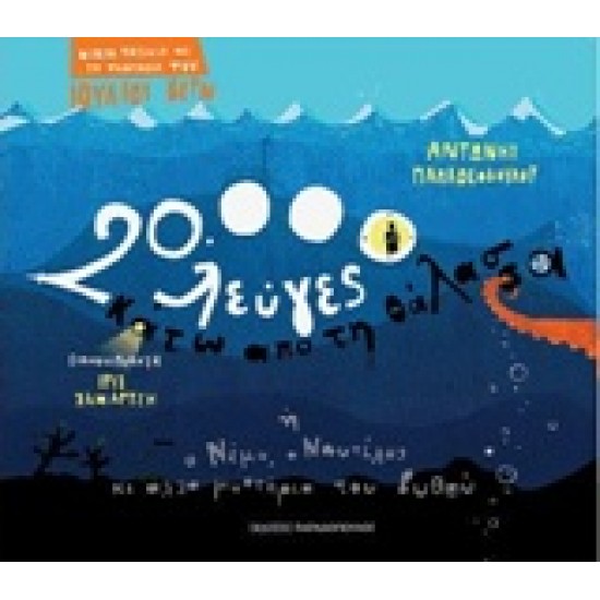 ΜΙΚΡΑ ΤΑΞΙΔΙΑ ΜΕ ΤΗ ΦΑΝΤΑΣΙΑ ΤΟΥ ΙΟΥΛΙΟΥ ΒΕΡΝ:20.000 ΛΕΥΓΕΣ ΚΑΤΩ ΑΠΟ ΤΗ ΘΑΛΑΣΣΑ 'Η Ο ΝΕΜΟ Ο ΝΑΥΤΙΛΟΣ ΚΙ ΑΛΛΑ ΜΥΣΤΗΡΙΑ ΤΟΥ ΒΥΘΟΥ