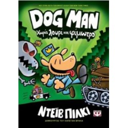 DOG MAN 2: ΧΩΡΙΣ ΛΟΥΡΙ ΚΑΙ ΦΙΜΩΤΡΟ
