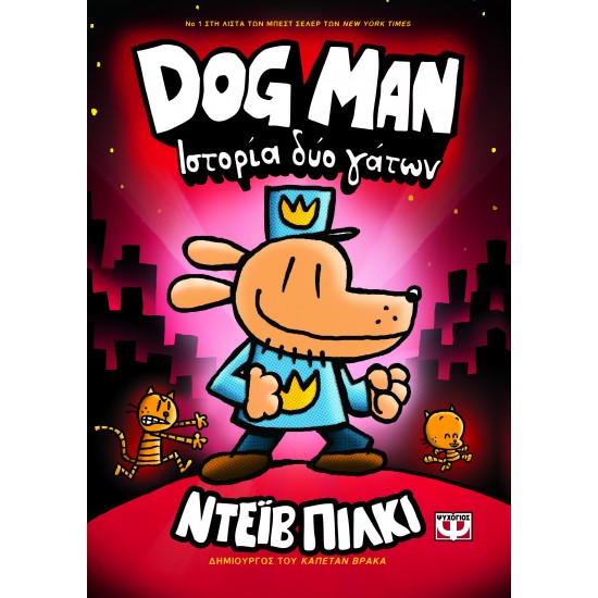 DOG MAN 3: ΙΣΤΟΡΙΑ ΔΥΟ ΓΑΤΩΝ