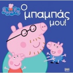 ΠΕΠΠΑ ΤΟ ΓΟΥΡΟΥΝΑΚΙ - Ο ΜΠΑΜΠΑΣ ΜΟΥ!
