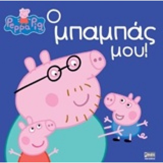 ΠΕΠΠΑ ΤΟ ΓΟΥΡΟΥΝΑΚΙ - Ο ΜΠΑΜΠΑΣ ΜΟΥ!