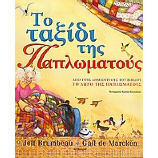 ΤΟ ΤΑΞΙΔΙ ΤΗΣ ΠΑΠΛΩΜΑΤΟΥΣ