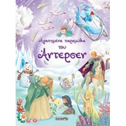 ΑΓΑΠΗΜΕΝΑ ΠΑΡΑΜΥΘΙΑ ΤΟΥ ΑΝΤΕΡΣΕΝ 4η ΕΚΔΟΣΗ