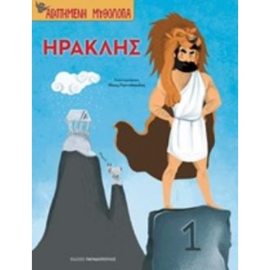 ΗΡΑΚΛΗΣ - ΑΓΑΠΗΜΕΝΗ ΜΥΘΟΛΟΓΙΑ