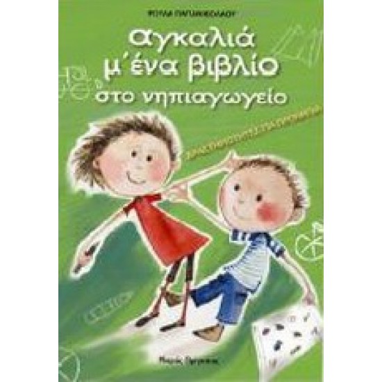 ΑΓΚΑΛΙΑ Μ' ΕΝΑ ΒΙΒΛΙΟ ΣΤΟ ΝΗΠΙΑΓΩΓΕΙΟ ΔΡΑΣΤΗΡΙΟΤΗΤΕΣ ΓΙΑ ΠΡΟΝΗΠΙΑ