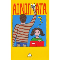 ΑΙΝΙΓΜΑΤΑ
