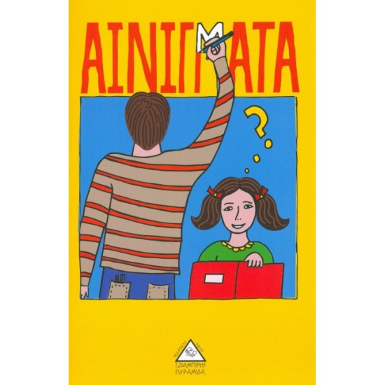 ΑΙΝΙΓΜΑΤΑ