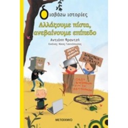 ΔΙΑΒΑΖΩ ΙΣΤΟΡΙΕΣ 7+ ΑΛΛΑΖΟΥΜΕ ΠΙΣΤΑ ΑΝΕΒΑΙΝΟΥΜΕ ΕΠΙΠΕΔΟ