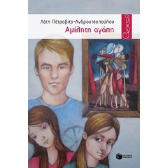 ΑΜΙΛΗΤΗ ΑΓΑΠΗ