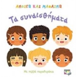 ΑΝΟΙΓΩ ΚΑΙ ΜΑΘΑΙΝΩ:ΤΑ ΣΥΝΑΙΣΘΗΜΑΤΑ 2Η ΕΚΔΟΣΗ