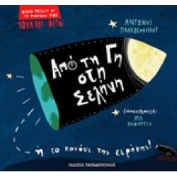 ΜΙΚΡΑ ΤΑΞΙΔΙΑ ΜΕ ΤΗ ΦΑΝΤΑΣΙΑ ΤΟΥ ΙΟΥΛΙΟΥ ΒΕΡΝ:ΑΠΟ ΤΗ ΓΗ ΣΤΗ ΣΕΛΗΝΗ Η ΤΟ ΚΑΝΟΝΙ ΤΗΣ ΕΙΡΗΝΗΣ!