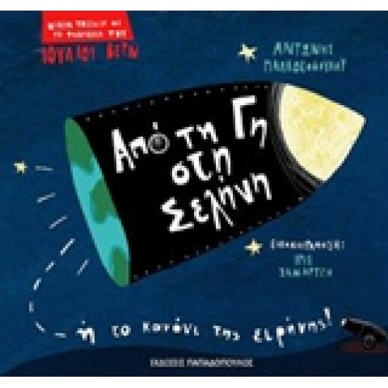 ΜΙΚΡΑ ΤΑΞΙΔΙΑ ΜΕ ΤΗ ΦΑΝΤΑΣΙΑ ΤΟΥ ΙΟΥΛΙΟΥ ΒΕΡΝ:ΑΠΟ ΤΗ ΓΗ ΣΤΗ ΣΕΛΗΝΗ Η ΤΟ ΚΑΝΟΝΙ ΤΗΣ ΕΙΡΗΝΗΣ!