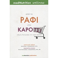 ΑΠΟ ΤΟ ΡΑΦΙ ΣΤΟ ΚΑΡΟΤΣΙ ΟΔΗΓΟΣ ΔΙΑΤΡΟΦΗΣ ΣΤΟ SUPER MARKET