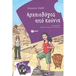 ΑΡΧΑΙΟΛΟΓΟΣ ΑΠΟ ΚΟΥΝΙΑ