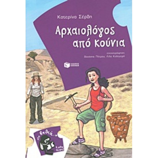 ΑΡΧΑΙΟΛΟΓΟΣ ΑΠΟ ΚΟΥΝΙΑ