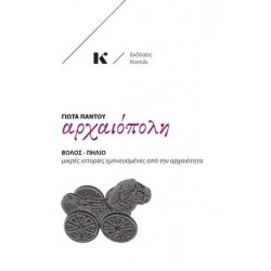 ΑΡΧΑΙΟΠΟΛΗ: ΒΟΛΟΣ - ΠΗΛΙΟ ΜΙΚΡΕΣ ΙΣΤΟΡΙΕΣ ΕΜΠΝΕΥΣΜΕΝΕΣ ΑΠΟ ΤΗΝ ΑΡΧΑΙΟΤΗΤΑ