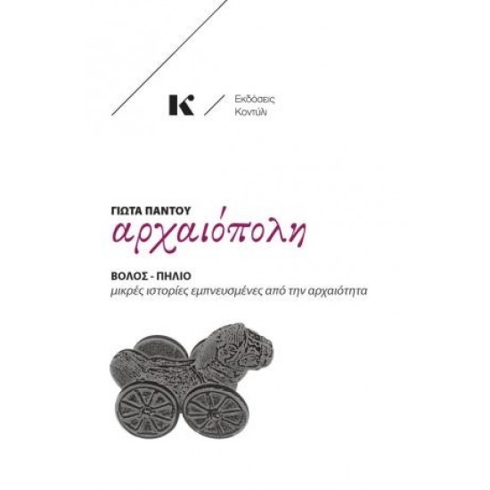 ΑΡΧΑΙΟΠΟΛΗ: ΒΟΛΟΣ - ΠΗΛΙΟ ΜΙΚΡΕΣ ΙΣΤΟΡΙΕΣ ΕΜΠΝΕΥΣΜΕΝΕΣ ΑΠΟ ΤΗΝ ΑΡΧΑΙΟΤΗΤΑ