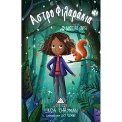 ΑΣΤΡΟΦΙΛΑΡΑΚΙΑ 3 ΜΥΣΤΙΚΟ ΞΟΡΚΙ