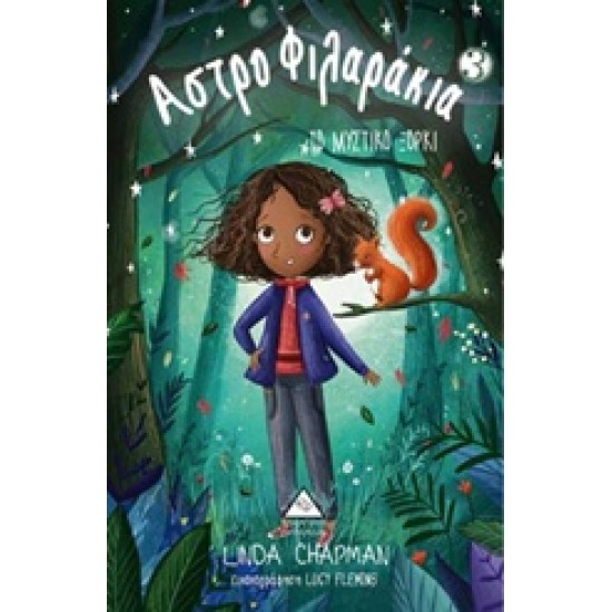 ΑΣΤΡΟΦΙΛΑΡΑΚΙΑ 3 ΜΥΣΤΙΚΟ ΞΟΡΚΙ