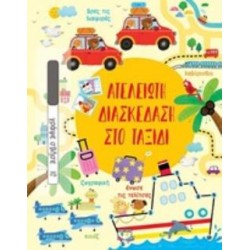 ΑΤΕΛΕΙΩΤΗ ΔΙΑΣΚΕΔΑΣΗ ΣΤΟ ΤΑΞΙΔΙ