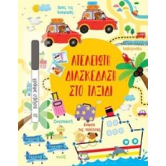 ΑΤΕΛΕΙΩΤΗ ΔΙΑΣΚΕΔΑΣΗ ΣΤΟ ΤΑΞΙΔΙ