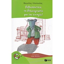 ΒΙΒΛΙΟΠΟΝΤΙΚΑ, ΤΗ ΦΙΛΑΝΑΓΝΩΣΙΑ ΜΗΝ ΤΗΝ ΚΥΝΗΓΑΣ