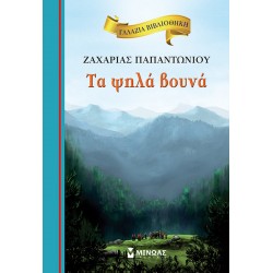 ΓΑΛΑΖΙΑ ΒΙΒΛΙΟΘΗΚΗ 1: ΤΑ ΨΗΛΑ ΒΟΥΝΑ 2Η ΕΚΔΟΣΗ