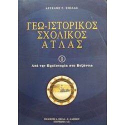 ΓΕΩ-ΙΣΤΟΡΙΚΟΣ ΣΧΟΛΙΚΟΣ ΑΤΛΑΣ 1 ΕΝΘΕΤΟ: ΜΕΛΕΤΩ, ΜΑΘΑΙΝΩ ΚΑΙ ΕΡΓΑΖΟΜΑΙ ΑΠΟ ΤΗΝ ΠΡΟΙΣΤΟΡΙΑ ΣΤΟ ΒΥΖΑΝΤΙΟ 2Η ΕΚΔΟΣΗ